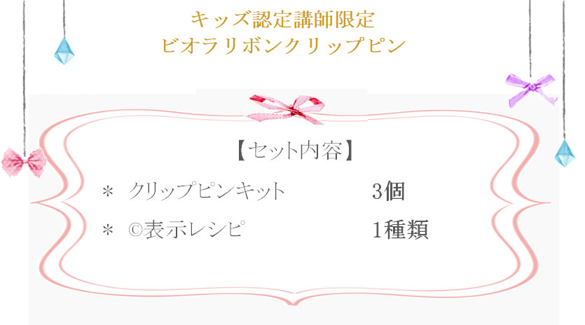 ビオラリボンクリップの詳細