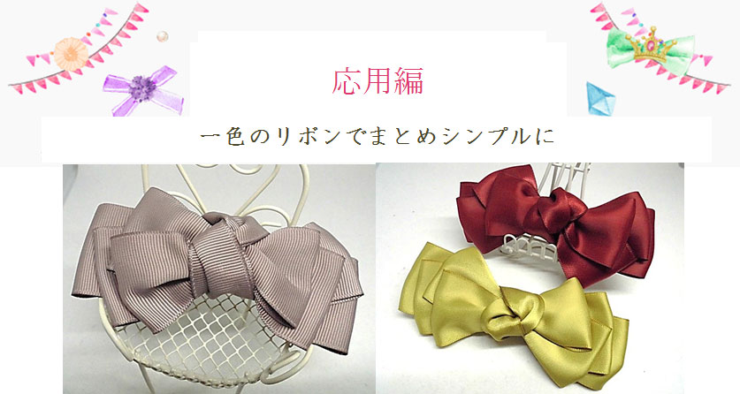 リーブルリボン応用編