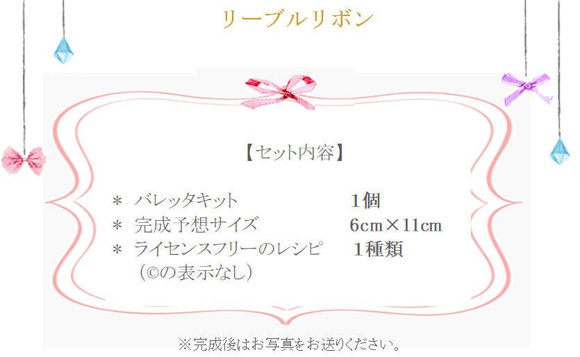 リーブルリボンの詳細