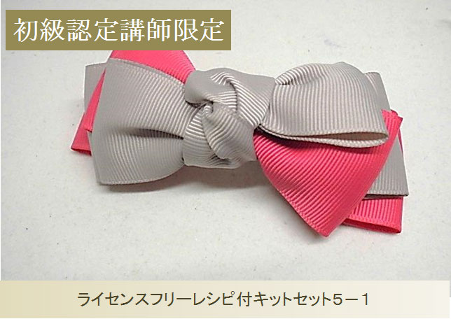 初級単品リーブルリボン