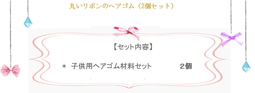 丸いリボンのヘアゴムの詳細