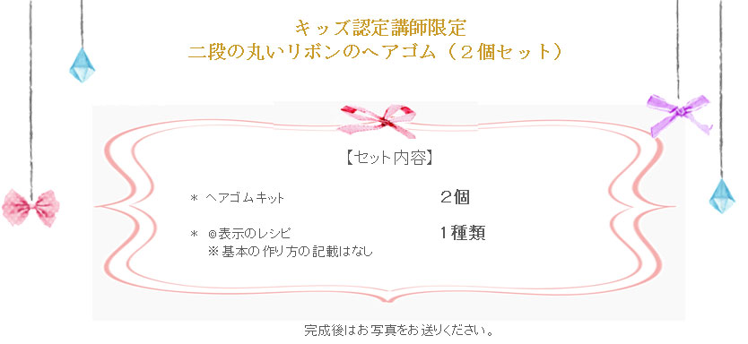 二段の丸いリボンのヘアゴムの詳細