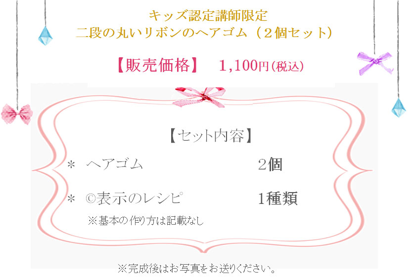 二段の丸いリボンのヘアゴムの詳細