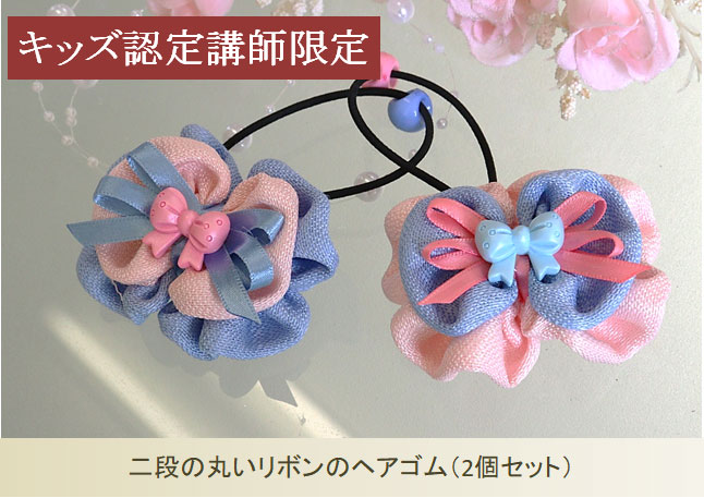 二段の丸いリボンのヘアゴム（2個セット）