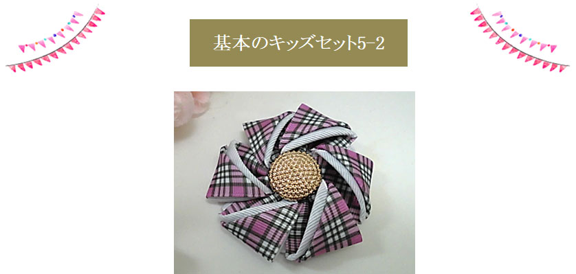 基本のキッズセット5-2