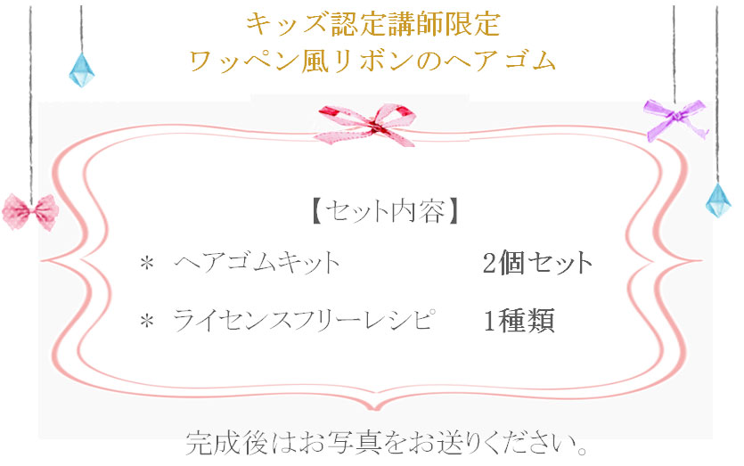 ワッペン風リボンのヘアゴムの詳細