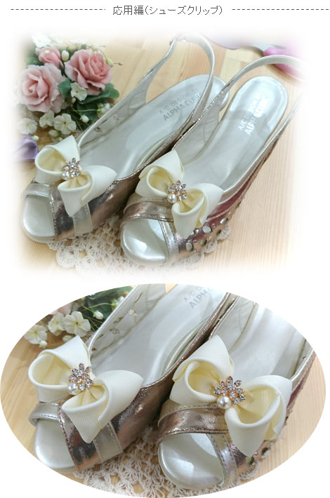 応用編のシューズクリップ