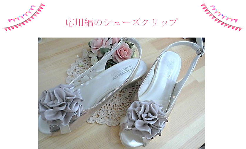 Ｓ字折り花弁のヘアゴムの応用のシューズクリップ