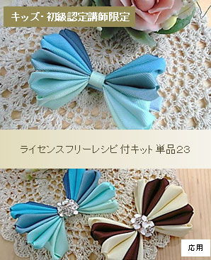 キッズ・初級認定講師限定単品23