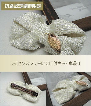 初級ライセンスフリーレシピ付材料セット4