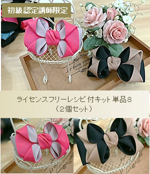 初級ライセンスフリーレシピ付キット単品8