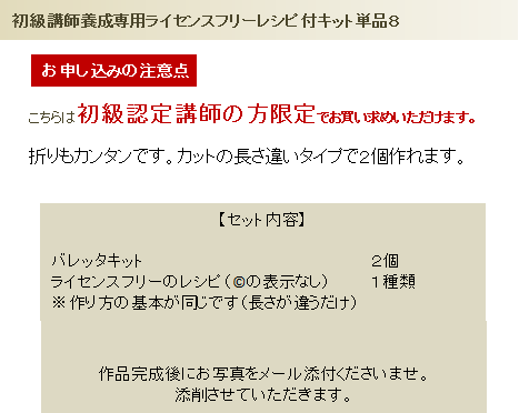 初級ライセンスフリーレシピ付キット単品8の詳細