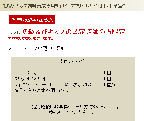 初級・キッズライセンスフリーレシピ付単品キット9の詳細