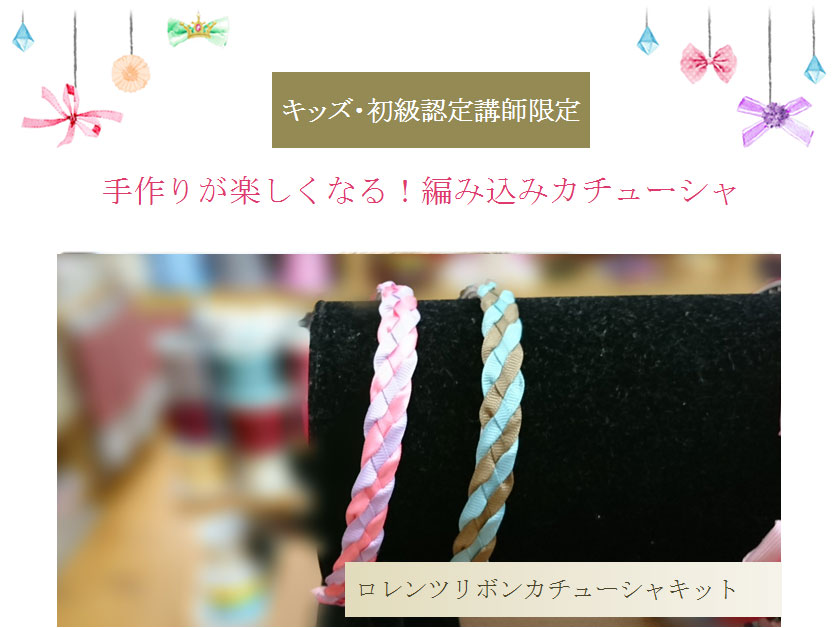 手作りが楽しくなる編み込みカチューシャ（ロレンツリボン）