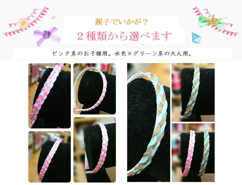 親子でいかが？２種類から選べます