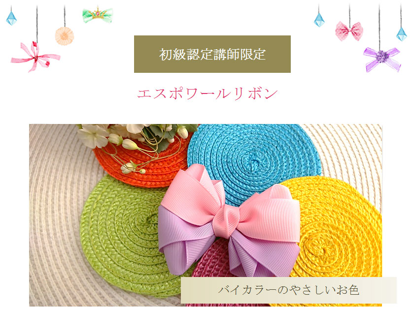 初級認定講師限定単品33エスポワールリボン