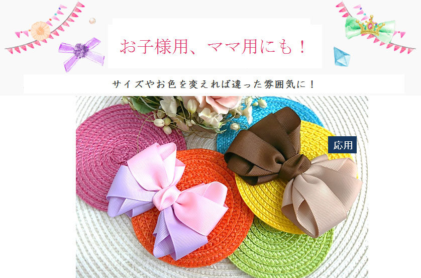 エスポワールリボン　サイズ違いは親子でどうぞ