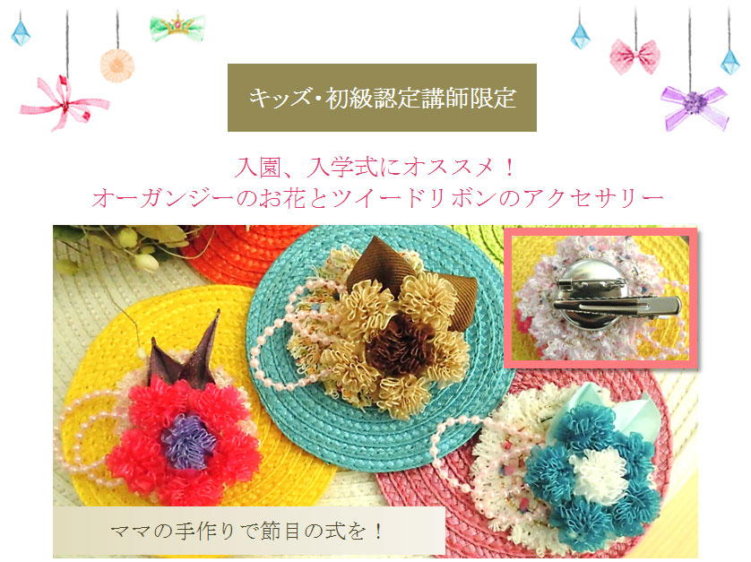入園、入学式にオススメ！ オーガンジーのお花とツイードリボンのアクセサリー