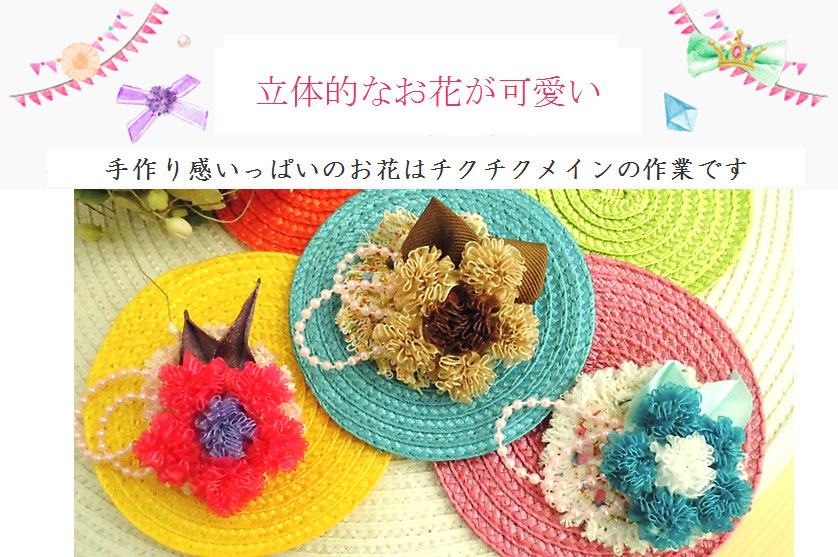 手作り感いっぱいのお花はチクチクメインの作業です