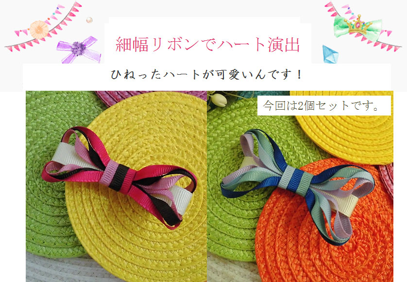 細幅リボンでハート演出