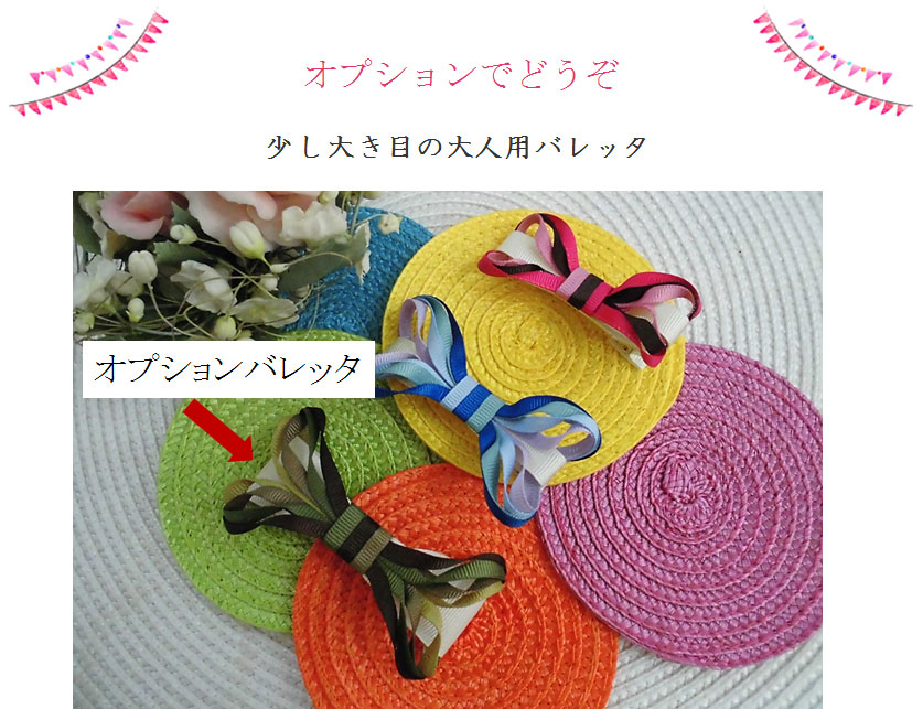 オプションは大人用バレッタ