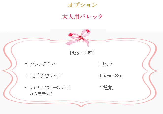 オプションは大人用バレッタ