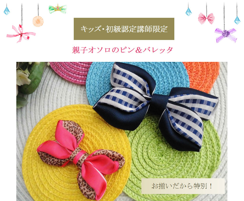 親子オソロのピン＆バレッタ