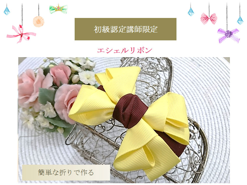 エシェルリボン