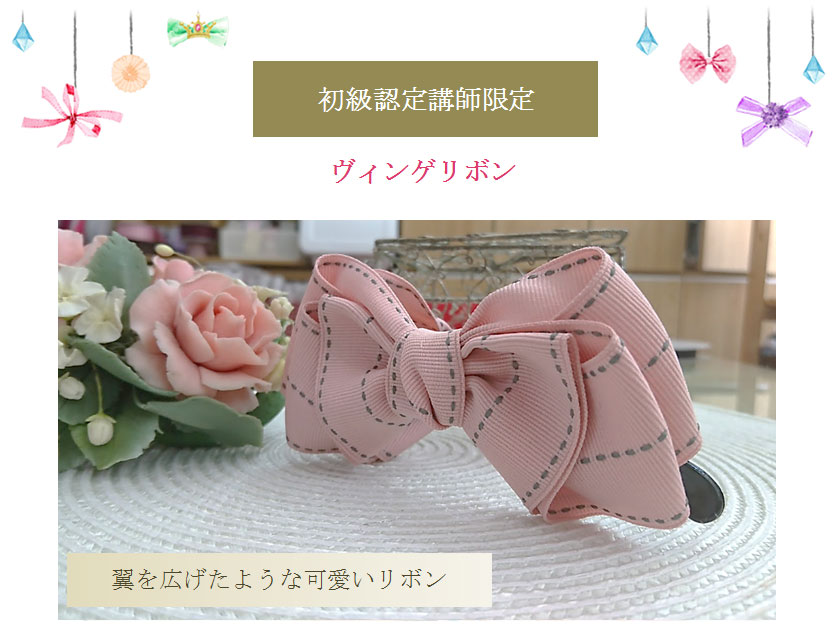 初級ヴィンゲリボン