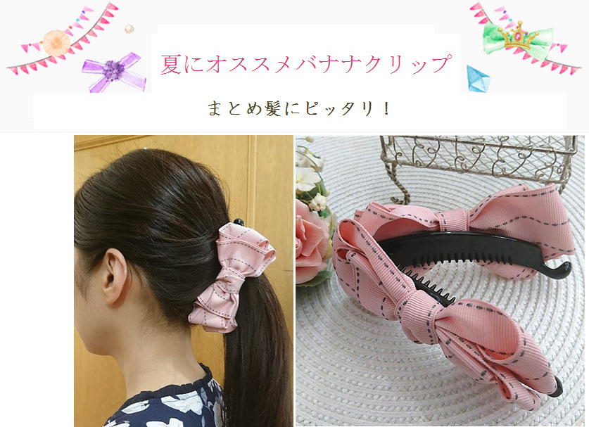 まとめ髪にピッタリのバナナクリップ