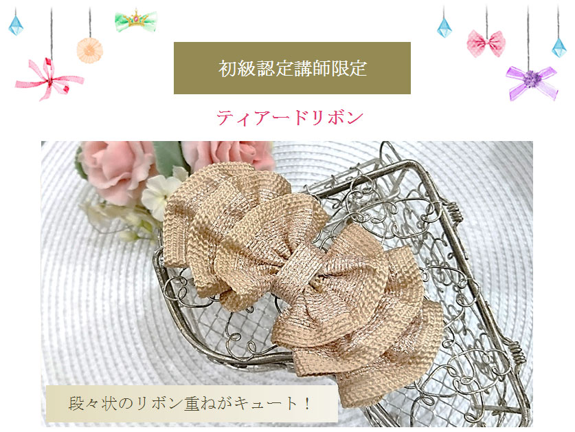 段々状のリボンがキュートなティアードリボン