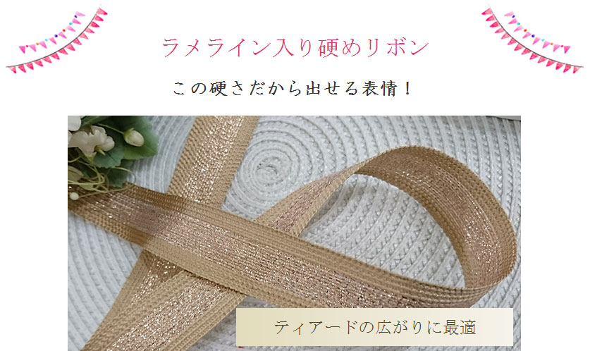 ティアードの広がりに最適なラメラインリボン