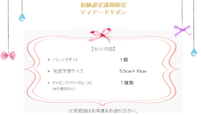 ティアードリボンの詳細