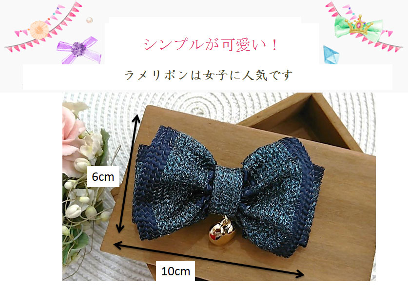シンプルが可愛いラメ入りリボンで
