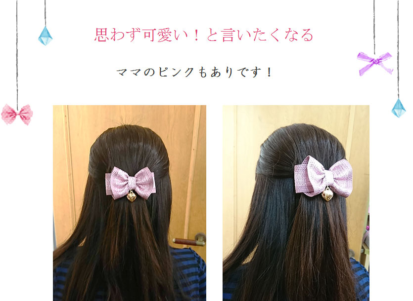 ママ用のピンクもありです！