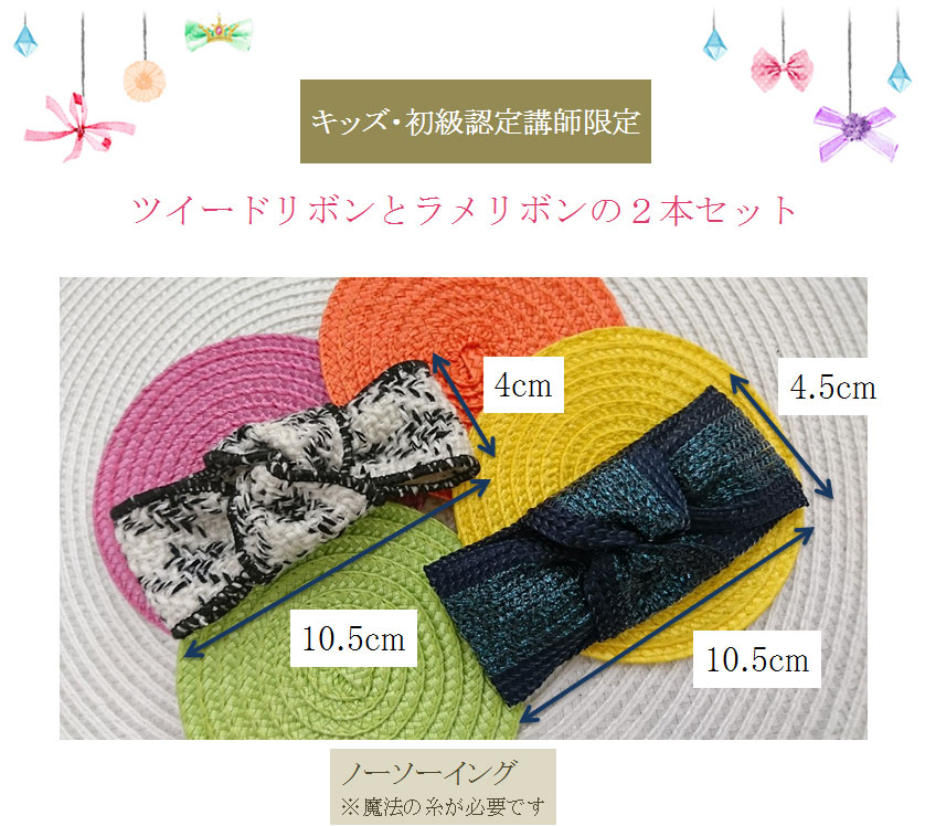ツイストリボン２種類