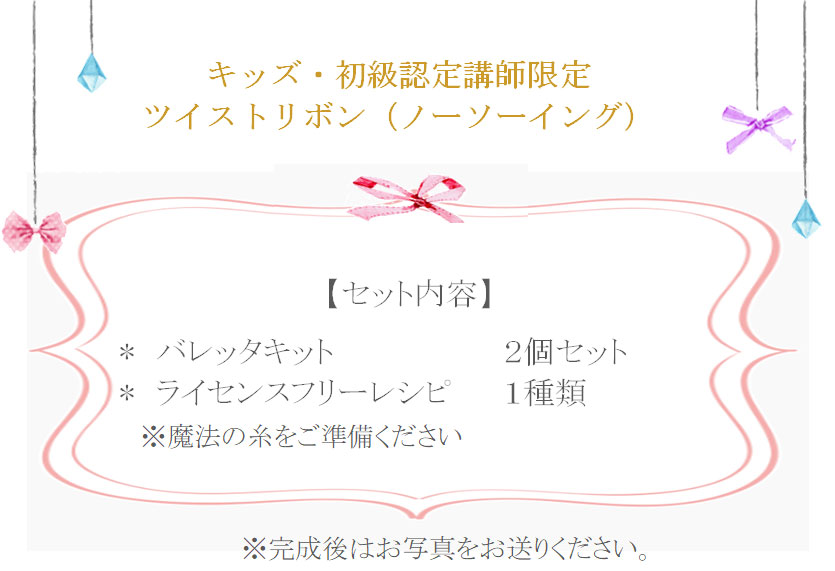 ツイストリボンの詳細