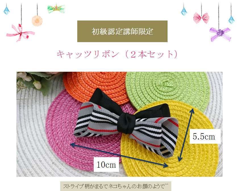 キャッツリボン