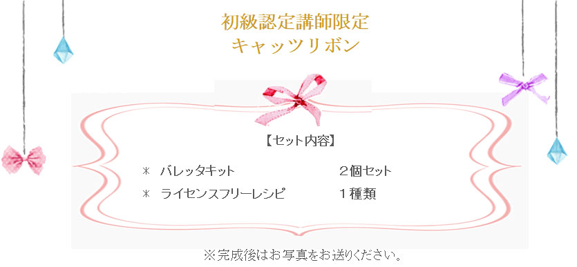 キャッチリボン詳細