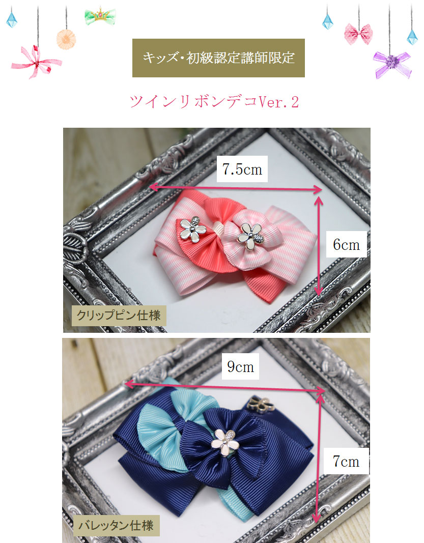 ツインリボンデコVer.2