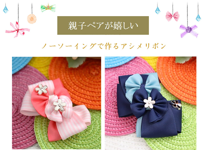 ノーソーイングで作るアシメリボン