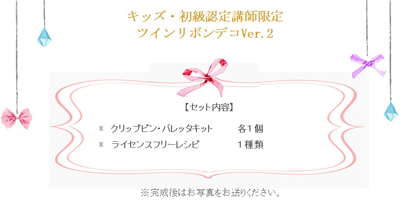 ツインリボンデコVer.2の詳細