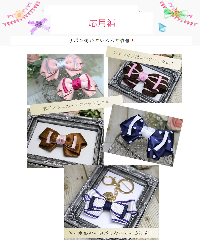 フュージョンリボンの応用編