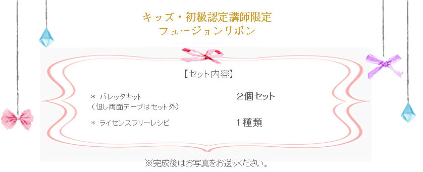 フュージョンリボンの詳細