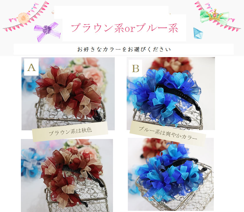 セロシアリボン（ブラウン系orブルー系）