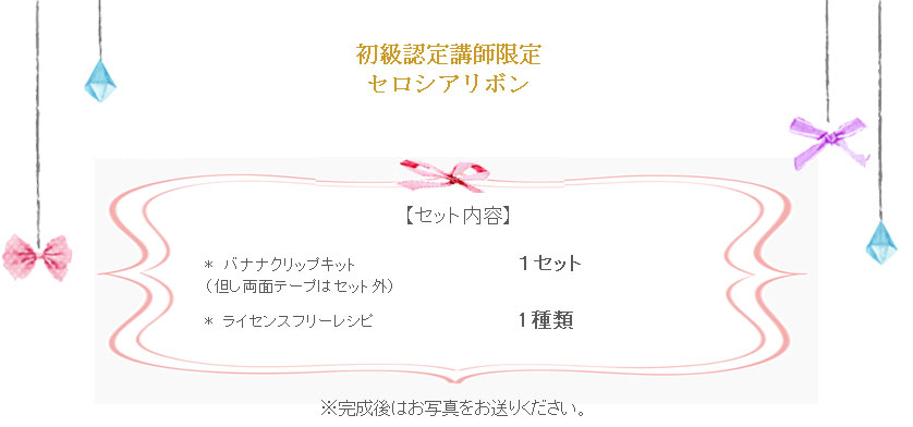 セロシアリボン詳細