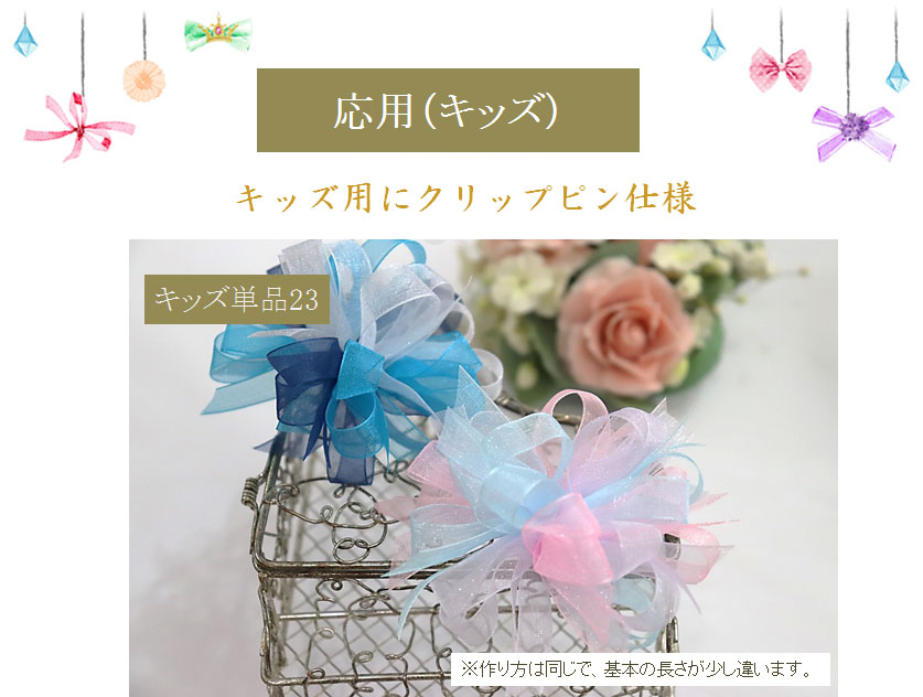 応用（キッズクリップピン）