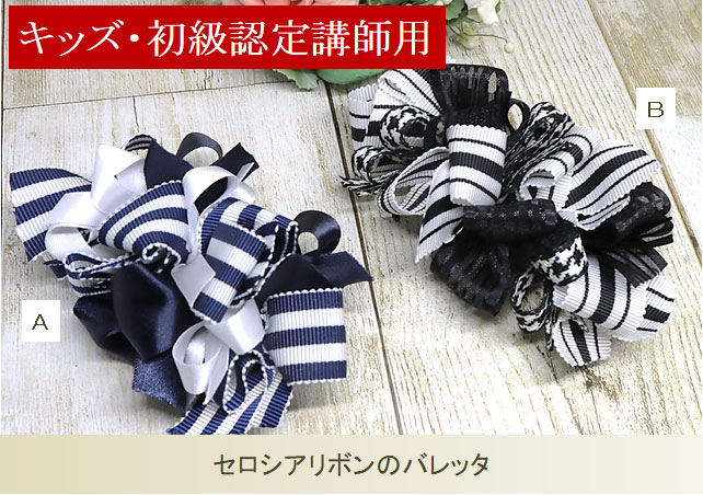 セロシアリボンバレッタ