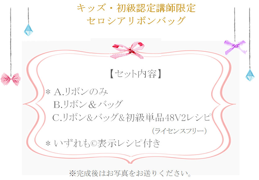 セロシアリボンバッグの詳細
