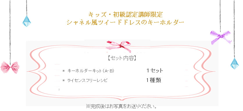 シャネル風ツイードドレスのキーホルダーの詳細